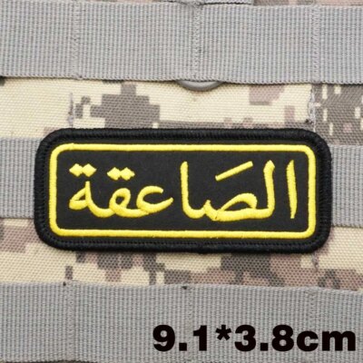 Patchs militaires brodés avec support à crochet pour vêtements, insigne de sac à dos, brassard de la marine saoudienne et pakistanaise